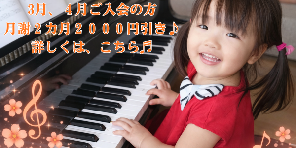 3月、４月ご入会の方 月謝２カ月２０００円引き♪ (1)
